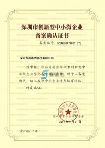 深圳市创新型中小微企业证书