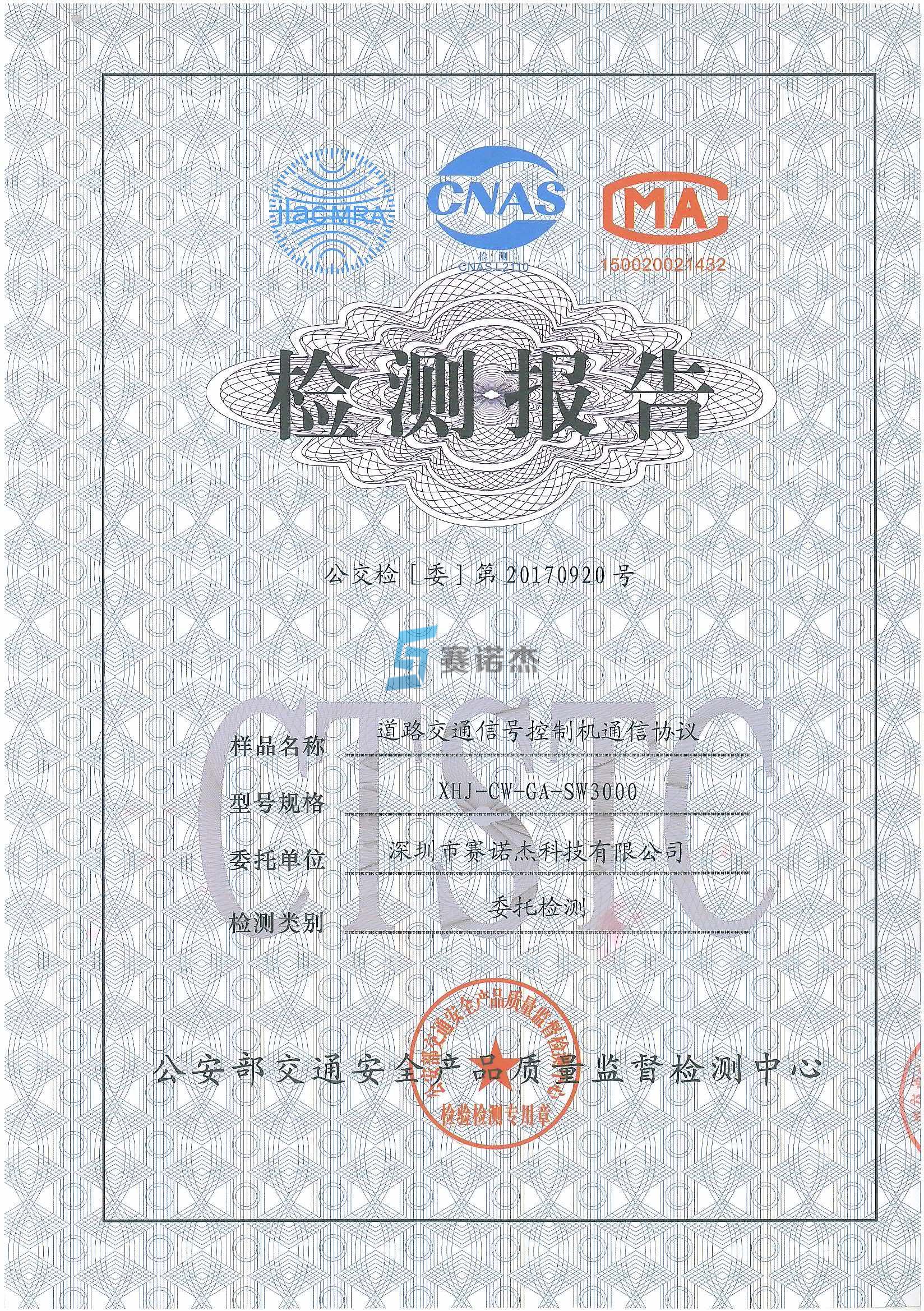 信号机通讯协议检测报告