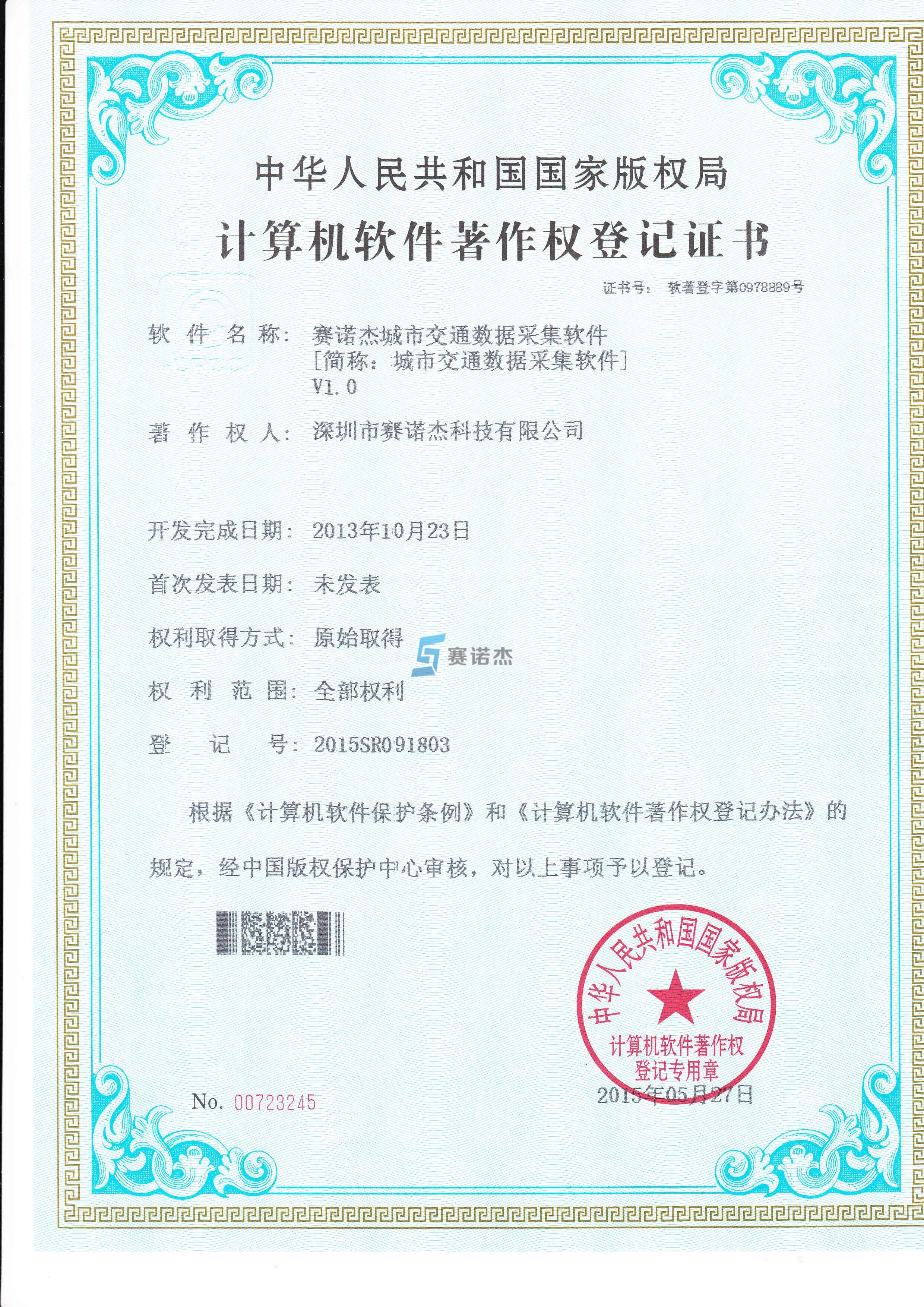 城市交通数据采集软件著作证书