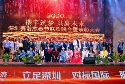 2020年赛诺杰科技春节联欢暨总结表彰大会圆满落幕