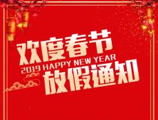 2020年赛诺杰春节放假通知