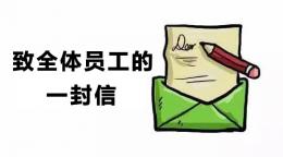 致全体员工的一封信