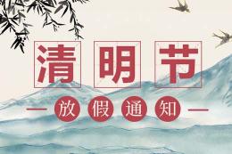 2020年赛诺杰清明节放假通知