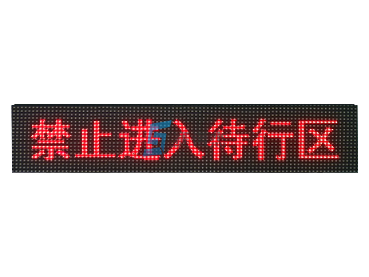 禁止进入待行区提示屏