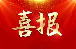 喜报：我公司承担的智能交通控制与决策基础数据采集系统的研发项目通过验收