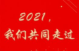 2021，我们共同走过