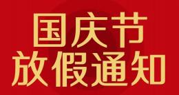 赛诺杰2022年国庆节放假通知