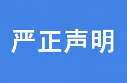 关于Rifortech假冒我司授权开展经营活动的声明