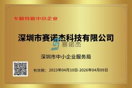 喜报！我司荣获深圳市专精特新中小企业、创新型中小企业认定