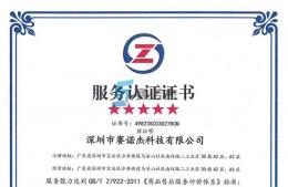 热烈祝贺我司荣获五星级售后服务认证证书
