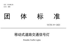 由中国道路交通安全协会发布的《移动式道路交通信号灯》团体标准开始实施