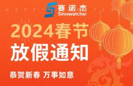 2024年春节放假通知