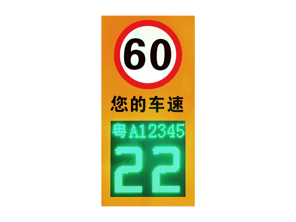 雷达测速抓拍提示屏