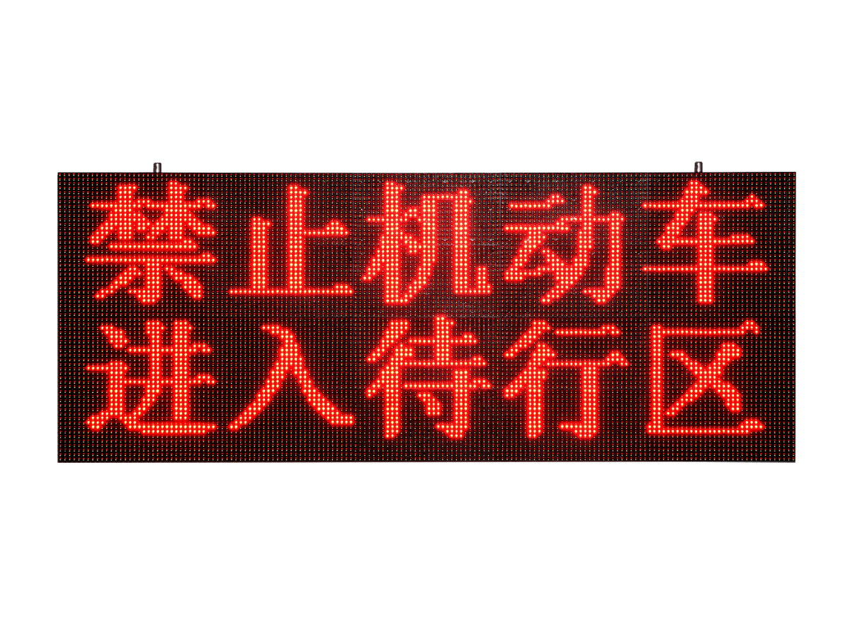 交通信号待转提示屏