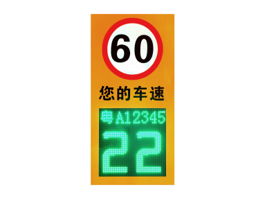 雷达测速抓拍提示屏