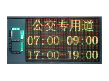 公交优先提示屏