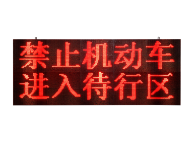 交通信号待转提示屏