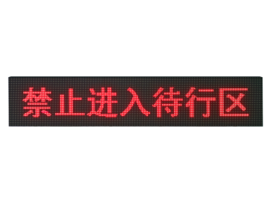 交通信号待转提示屏