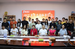 赛诺杰2025年迎新茶话会举行