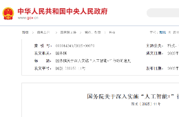 “交通+智能体” | 国务院印发《关于深入实施“人工智能+”行动的意见》