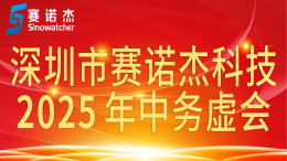 赛诺杰年中务虚会召开
