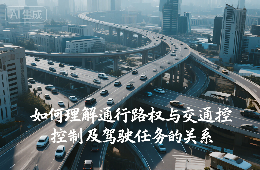 如何理解通行路权与交通控制及驾驶任务的关系？