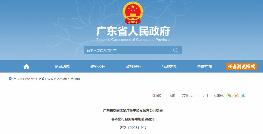《广东省交通运输厅关于城市公共交通基本出行服务保障规范》解读