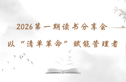 2026第一期读书分享会：以“清单革命”赋能管理者