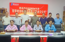 聚焦高质量增长深化绩效管理共担发展责任 ——公司召开专题会议部署新周期目标管理工作