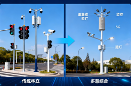 从“多杆林立”到“多杆合一”：智慧综合杆上的信号灯解决方案