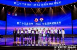 赛诺杰应邀出席深圳（湾区）国际品牌周系列活动并荣获“深圳知名品牌”荣誉称号