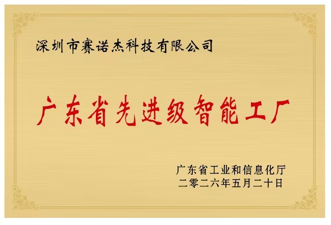 喜报｜我司获评“广东省先进级智能工厂”
