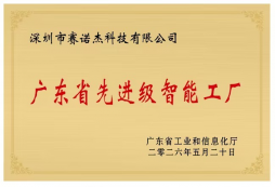 喜报｜我司获评“广东省先进级智能工厂”