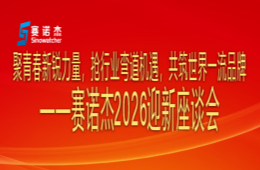 汇聚青春新锐力量  共筑世界一流品牌 ——2026年新员工迎新茶话会举行