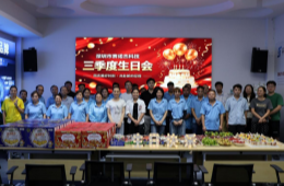 公司2026年三季度员工生日会如期举行